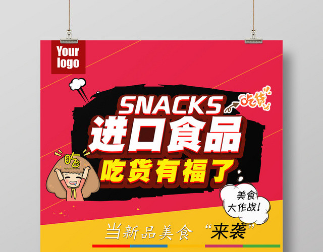 红色促销风进口食品食物零食宣传促销海报