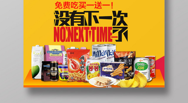 红色促销风进口食品食物零食宣传促销海报