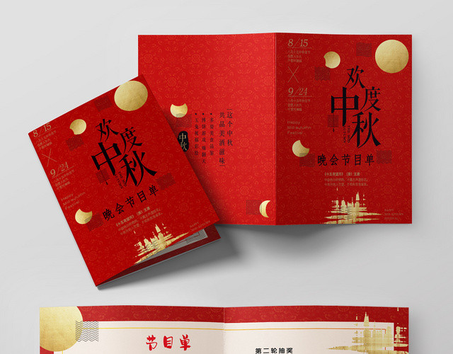 中秋节红色大气简洁晚会节目单