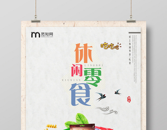 简约风休闲零食食品食物宣传促销海报