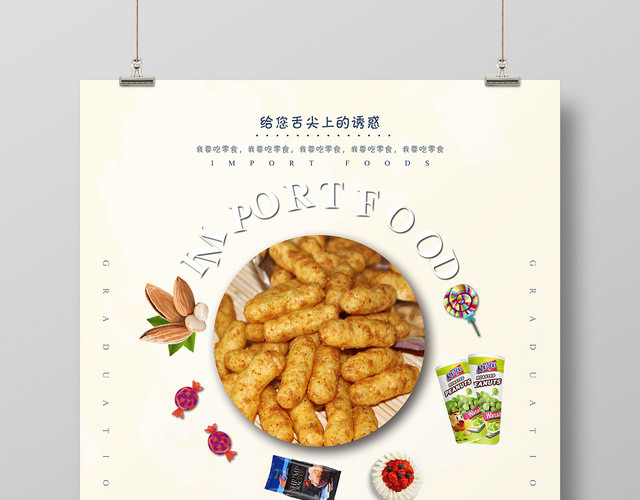 小清新进口食品食物零食宣传促销海报