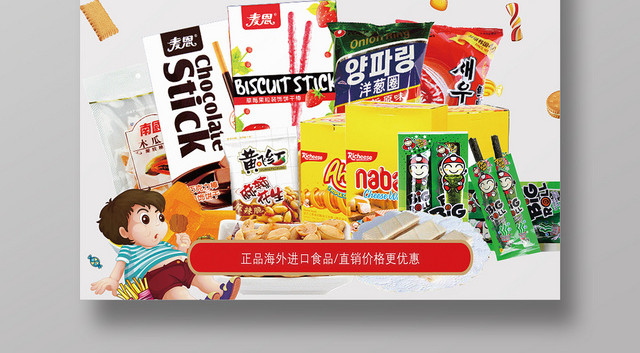 简约风进口食品食物零食宣传促销海报