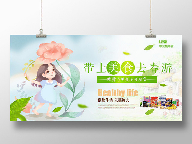 小清新带上美食去春游零食食品食物宣传促销海报