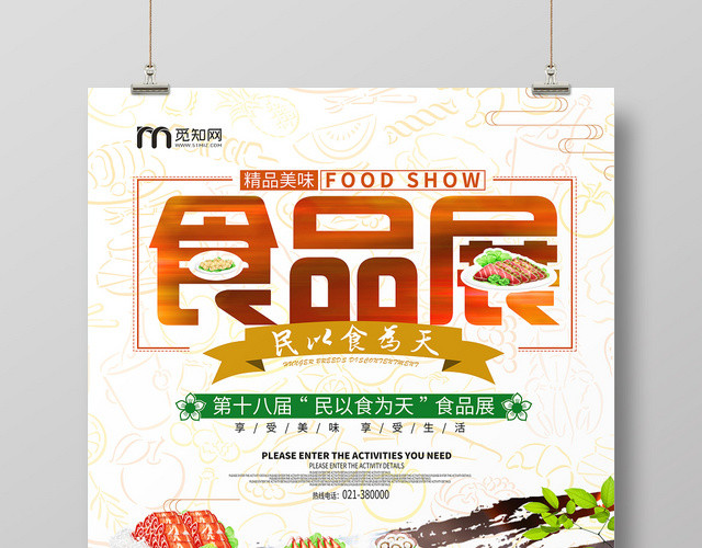 创意展会食品展海报