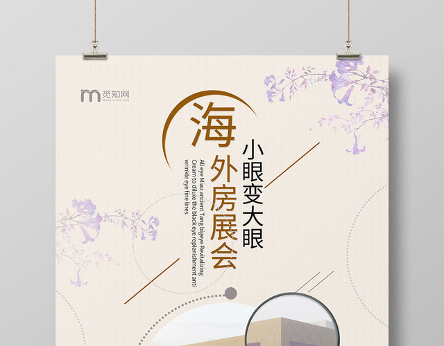 简约唯美展会海外房展会海报