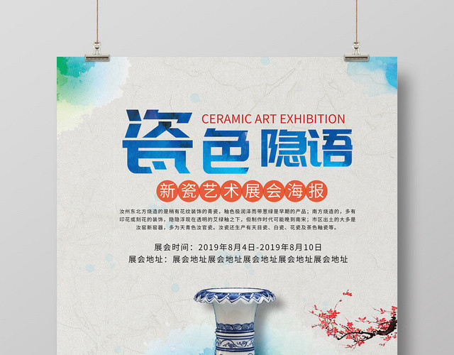 古典简约展会新瓷艺术展会海报