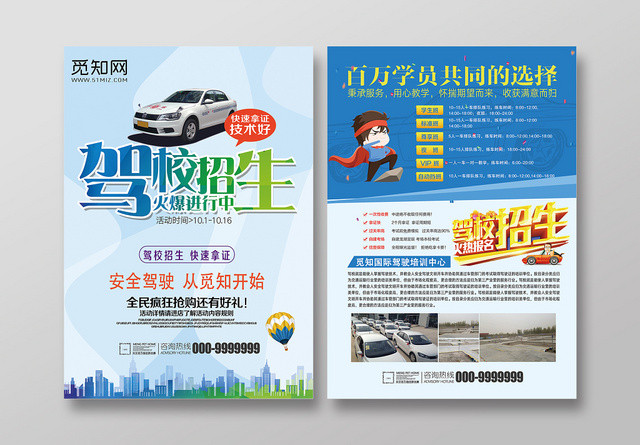 蓝色简约风驾校招生火爆进行中促销宣传单设计