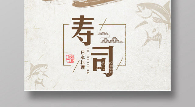 日本美食日本料理寿司促销活动宣传海报
