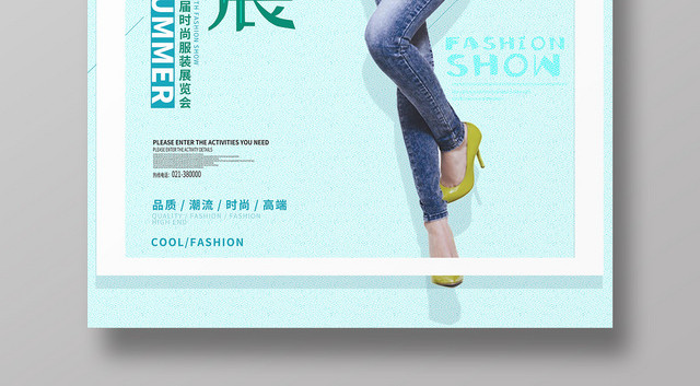 简约创意展会夏季时装服装展海报