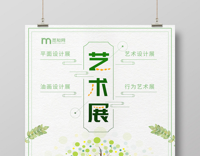 简约清新展会艺术展海报