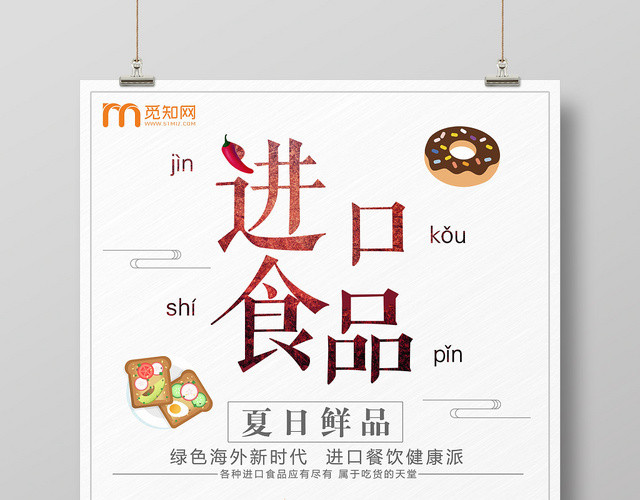 简约风进口食品食物零食宣传促销海报