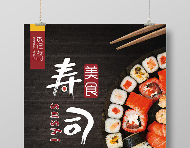 樱花寿司新鲜美味促销活动宣传海报