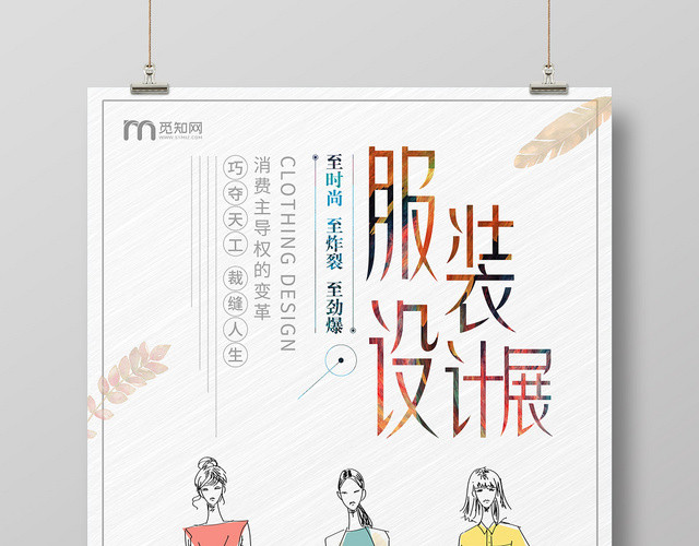 简约唯美展会服装设计展海报