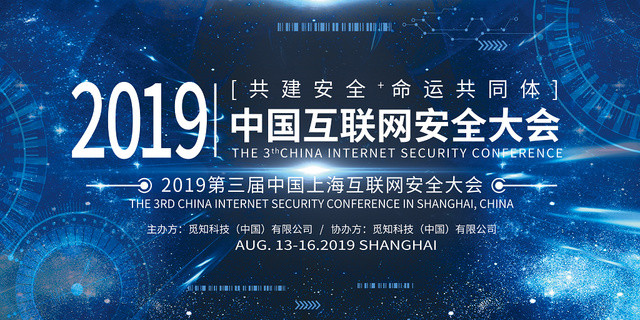 创意科技展会2019中国互联网安全大会展板