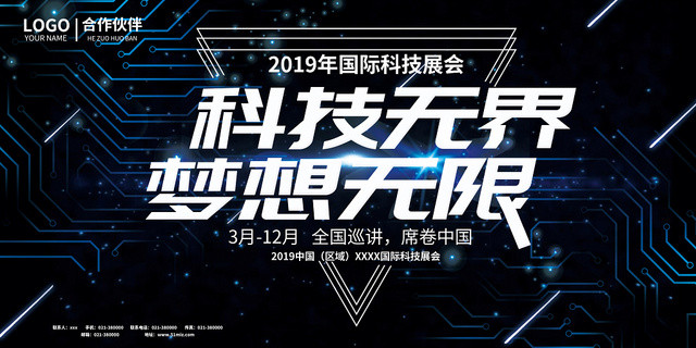 黑色创意科技展会科技无界梦想无限展览会展板