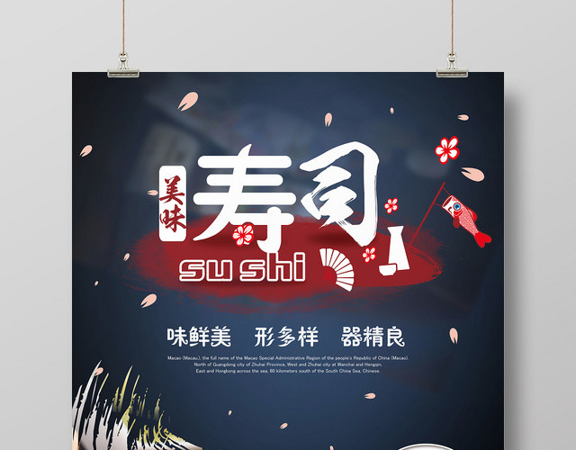 美味寿司促销活动宣传海报