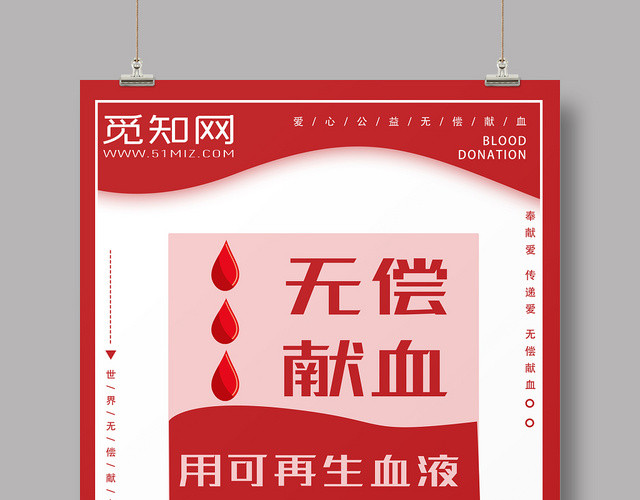 无偿献血海报促销会员日