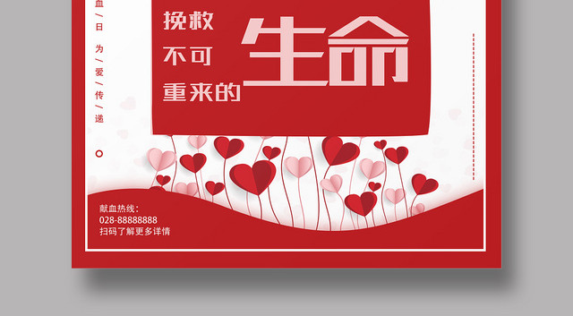 无偿献血海报促销会员日