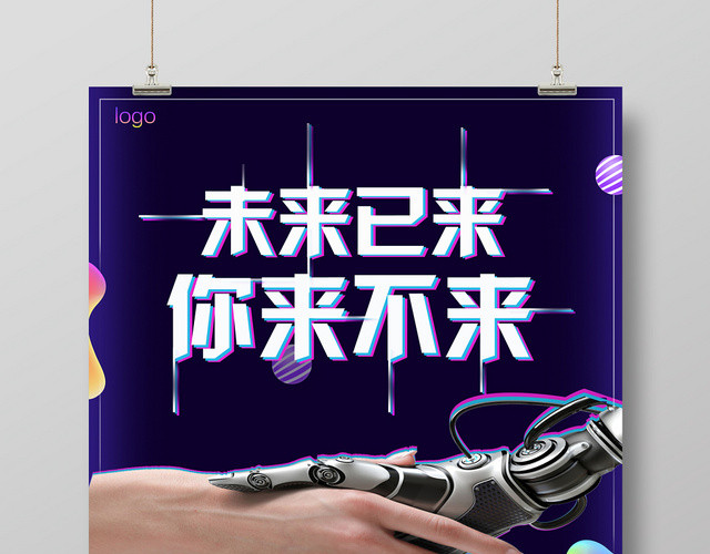 时尚大气科技感未来已来你来不来招聘宣传海报
