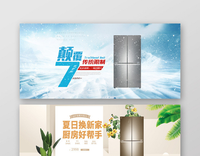 淘宝天猫电商家居家电冰箱促销BANNER海报