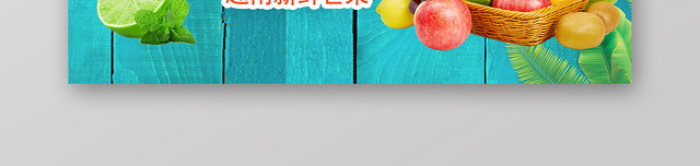 简约大气农产品美食生鲜水果蔬电商BANNER