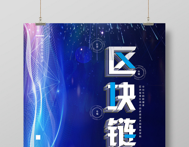 蓝色科技感区块链大数据链海报