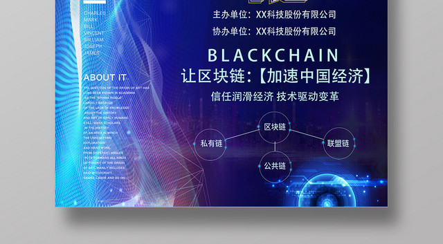 蓝色科技感区块链大数据链海报