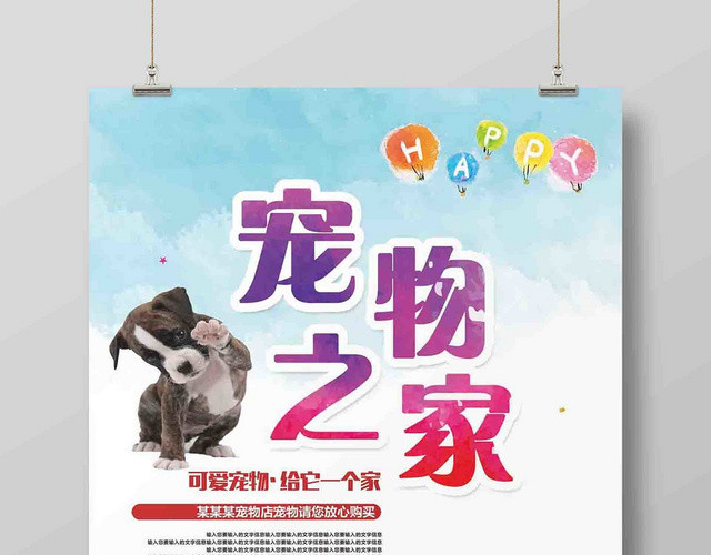 可爱狗狗宠物之家宠物促销海报