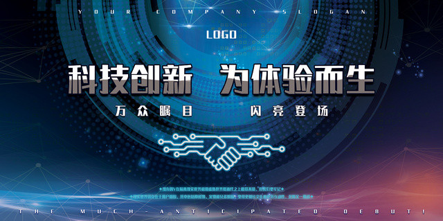 蓝色背景科技创新会议海报展板