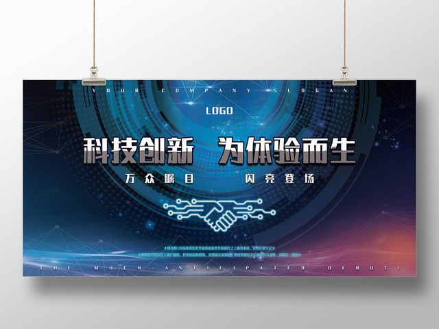 蓝色背景科技创新会议海报展板
