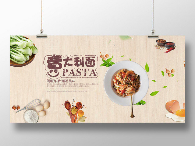 农产品美食生鲜水果蔬意大利面展板