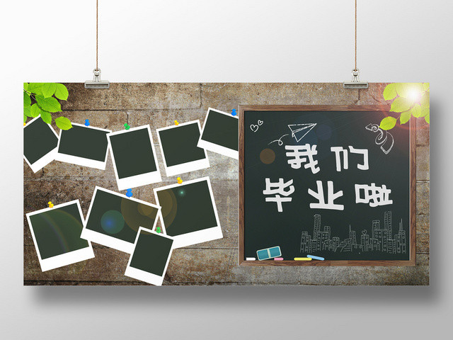 我们毕业啦照片墙展板