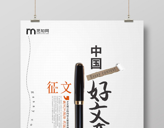 中国好文章征文海报