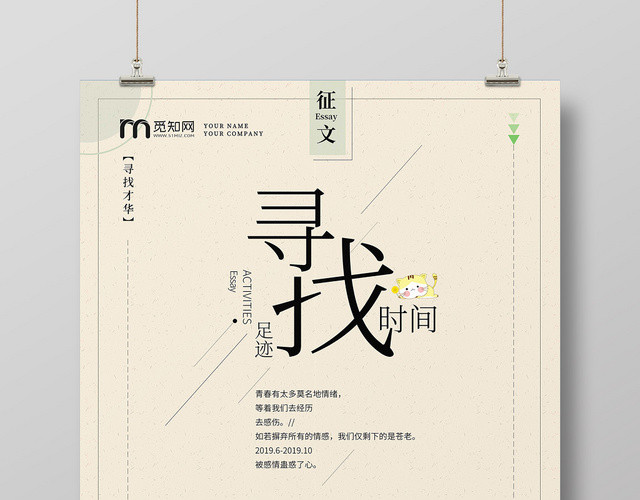 寻找时间征文简约风海报