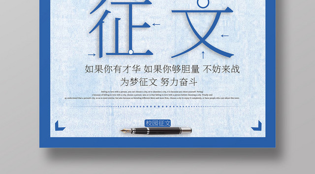 校园征文写作宣传海报