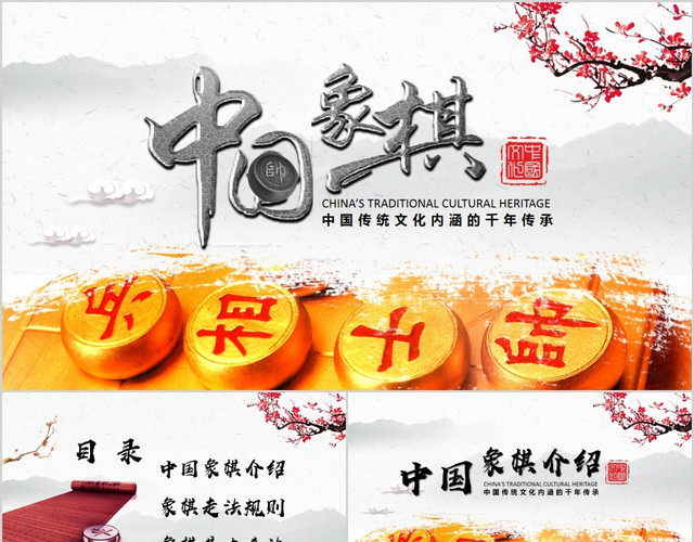中国风中国象棋中国传统文化内涵的千年传承PPT模板