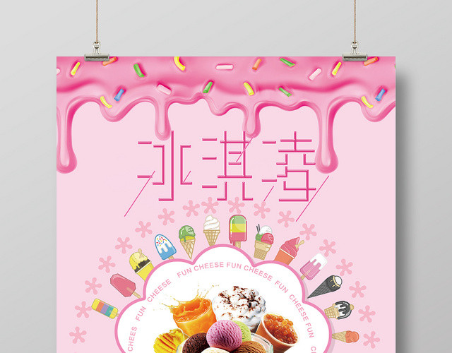 粉色小清新甜品冷饮促销冰激凌宣传活动海报