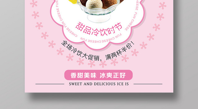粉色小清新甜品冷饮促销冰激凌宣传活动海报