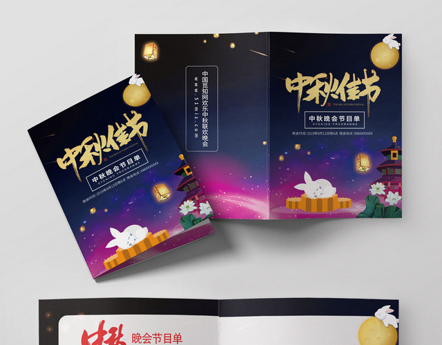 中秋晚会节目单中秋佳节团圆紫蓝风格月饼兔子宣传折页