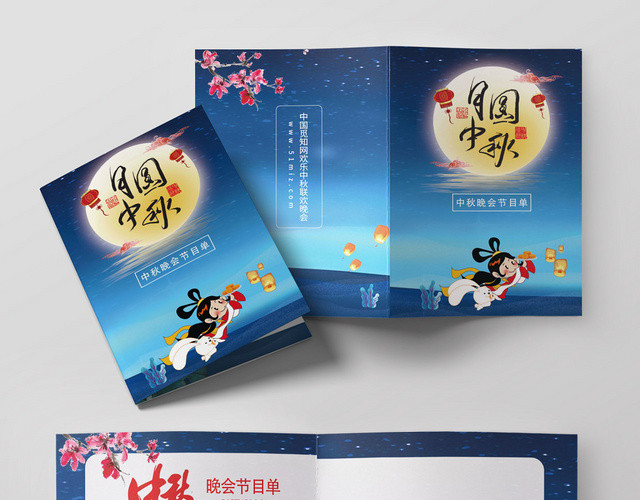 团圆中秋嫦娥奔月中秋晚会节目单蓝色风格宣传折页