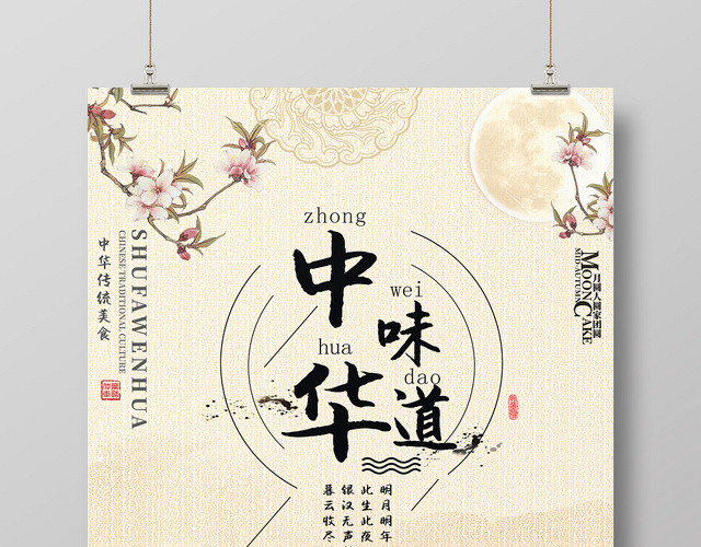 中华味道水墨风格复古中国风中秋节月饼海报