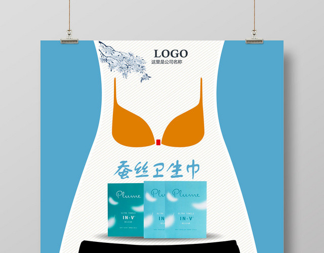轻薄干爽呵护女人蚕丝卫生巾宣传海报