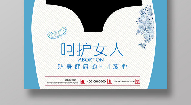 轻薄干爽呵护女人蚕丝卫生巾宣传海报