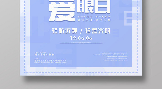 蓝色背景爱护眼睛全国爱眼日海报