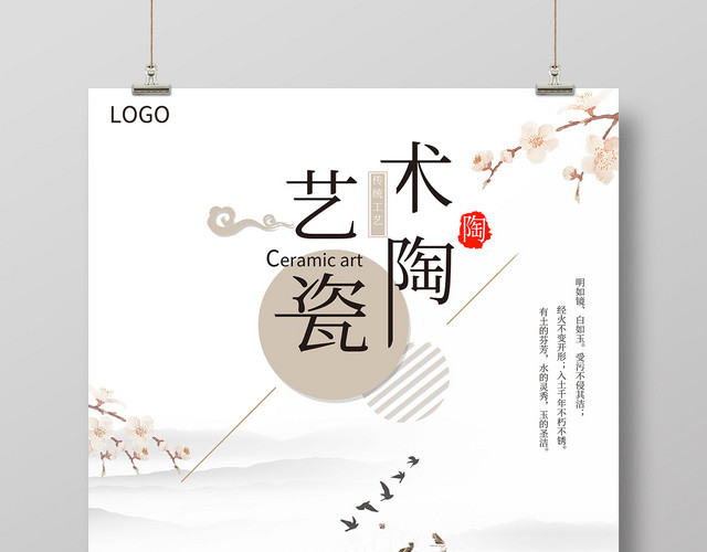 中国水墨风艺术陶瓷海报