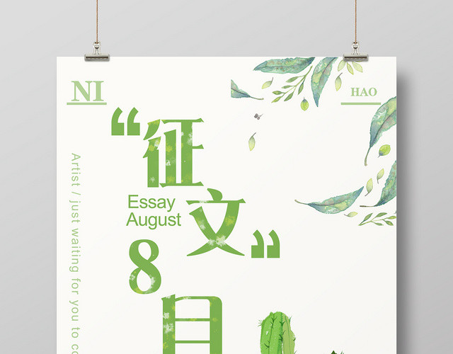 嫩绿色插画风征文8月海报