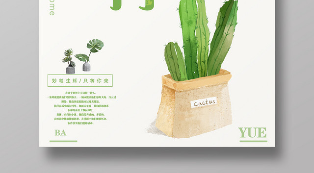 嫩绿色插画风征文8月海报
