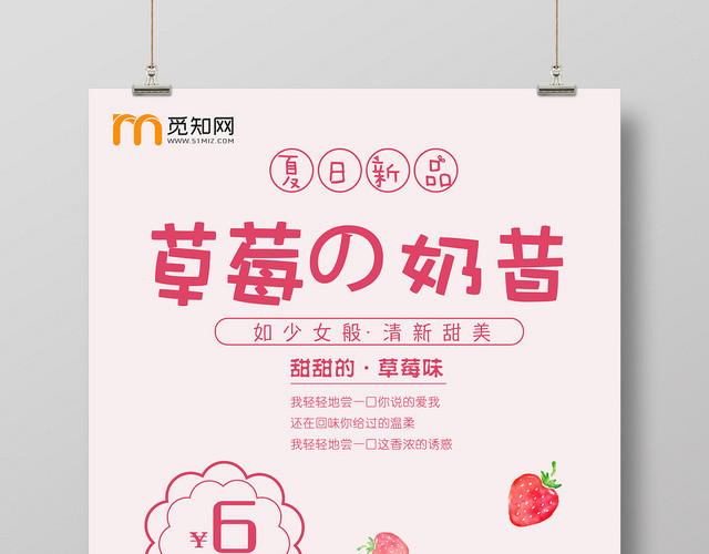 小清新饮品打折促销草莓奶昔宣传活动海报