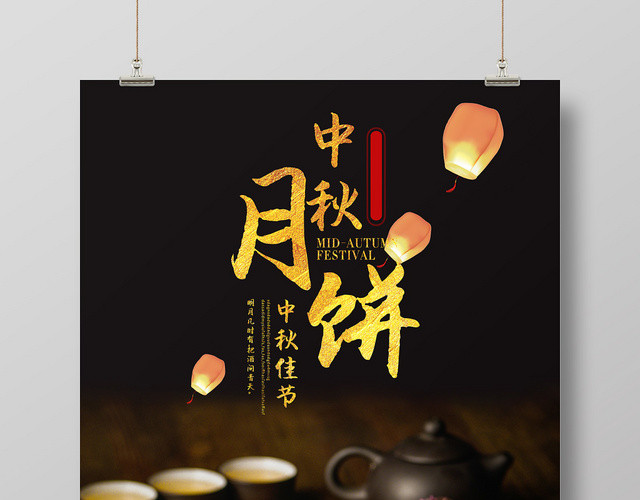 黑色大气复古氛围中秋节月饼海报