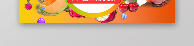 简约风橘色系农产品美食生鲜水果果蔬促销夏天的味道BANNER